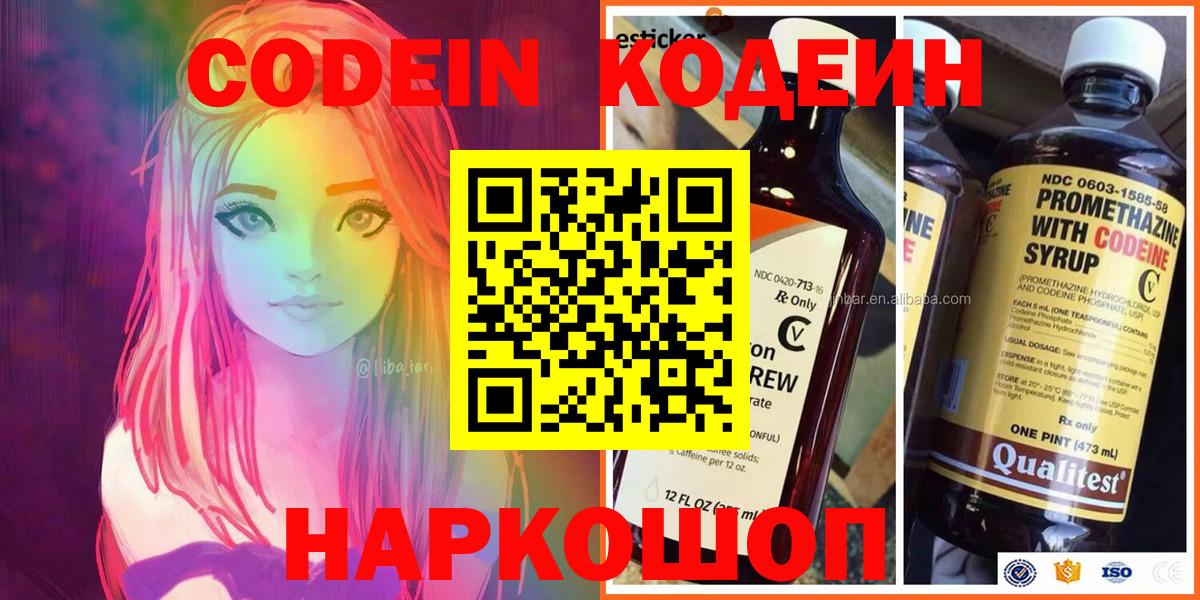 Codein Purple Drank  Вход с VPN  Дубна  Codein напиток Lean (лин) 
