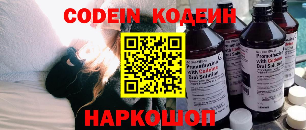 Кодеин Purple Drank Дубна